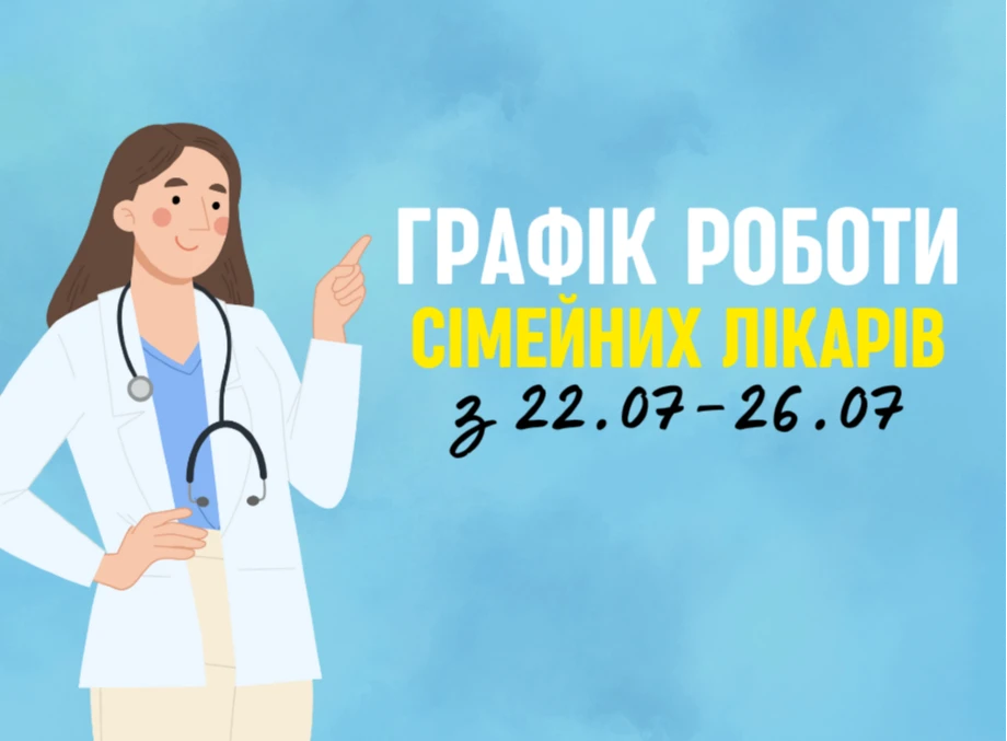 Оновлений графік прийому пацієнтів сімейних лікарів з 22.07-26.07