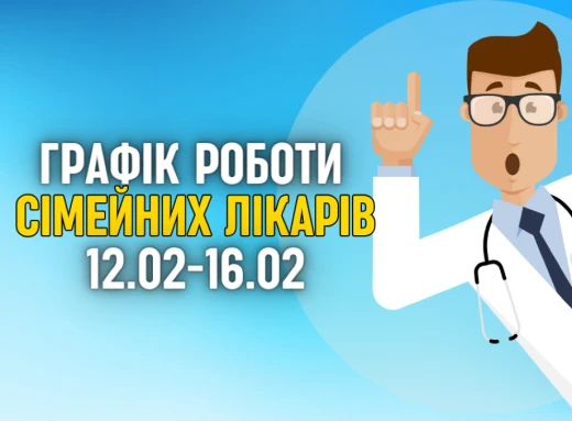 Оновлений графік прийому пацієнтів сімейних лікарів з 12.02 - 16.02 фото