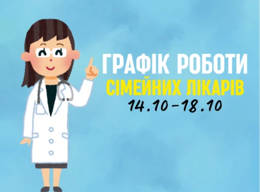 Оновлений графік прийому пацієнтів сімейних лікарів з 14.10-18.10 фото