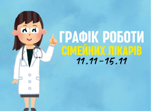 Оновлений графік прийому пацієнтів сімейних лікарів з 11.11-15.11 фото