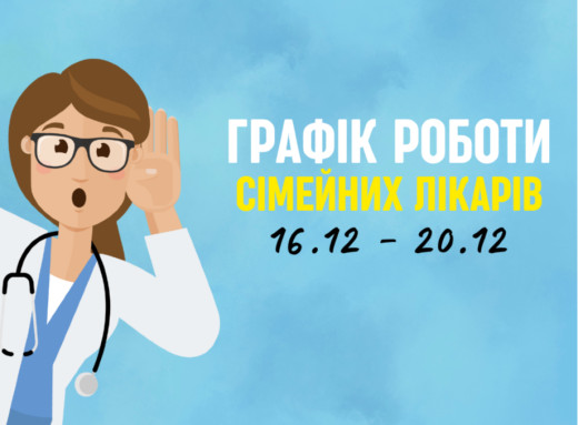 Оновлений графік прийому пацієнтів сімейних лікарів з 16.12-20.12 фото