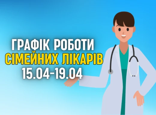 Оновлений графік прийому пацієнтів сімейних лікарів з 15.04-19.04 фото