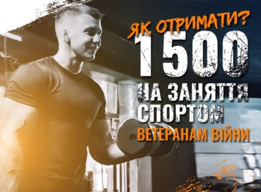 Ветерани можуть отримати 1500 грн на заняття спортом: як подати заявку фото