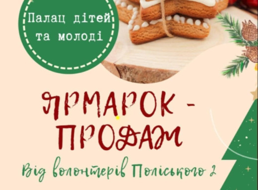 У Славутичі відбудеться ярмарок-продаж від волонтерів Поліського 2 фото