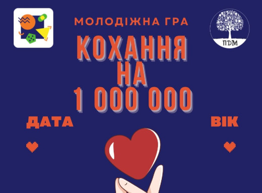 У Славутичі відбудеться романтична гра «Кохання на 1 000 000» фото