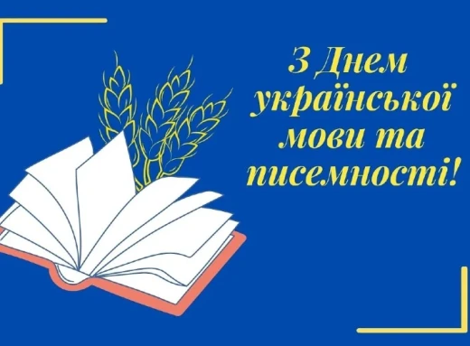 Вітаємо з Днем української писемності та мови! фото