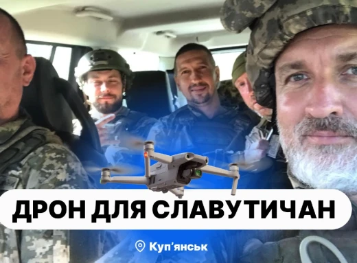 ДРОН ДЛЯ СЛАВУТИЧАН: Збір коштів на дрони DJI Mavic. Підтримаємо наших Героїв! фото