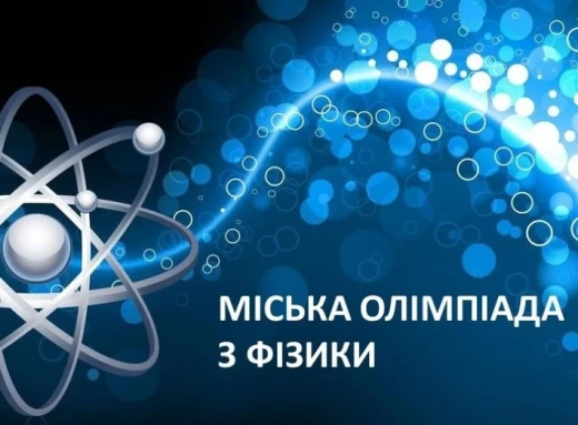 Міська олімпіада з Фізики в Славутичі: Нові здобутки та перемоги фото