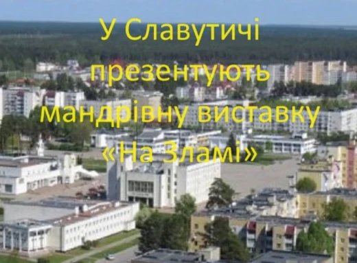 У Славутичі презентують мандрівну виставку «На Зламі» фото