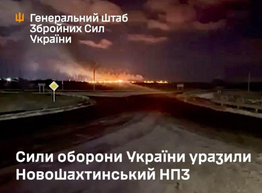 Генштаб підтвердив ураження нафтопереробного заводу в Ростовській області рф фото