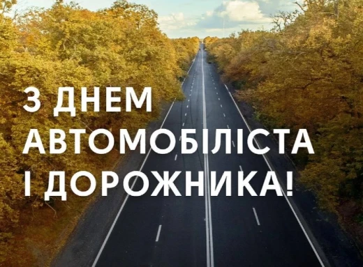 День Автомобіліста: Свято людей та доріг  фото