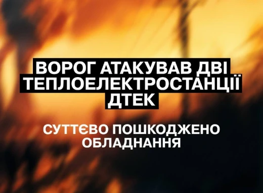 Ворог знову обстрілює українську енергетику фото