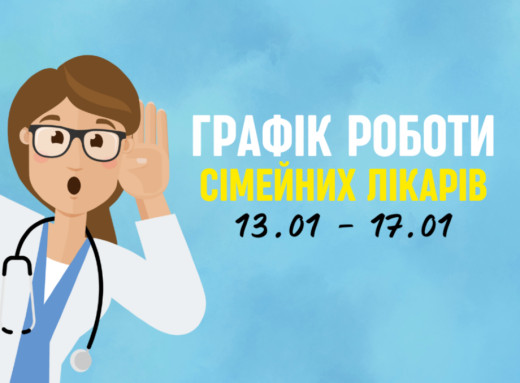 Оновлений графік прийому пацієнтів сімейних лікарів з 13.01-17.01 фото