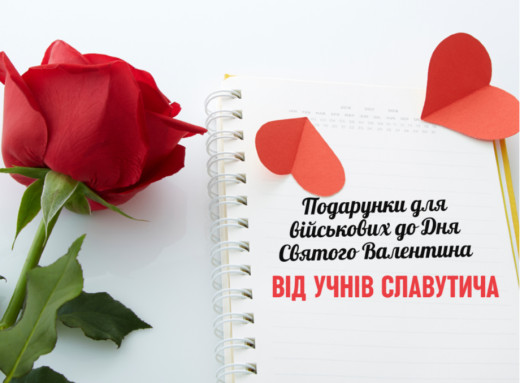 Учні 1-А класу ліцею БезМеж зібрали подарунки для військових до Дня Святого Валентина фото