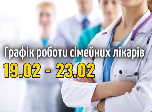 Оновлений графік прийому пацієнтів сімейних лікарів з 19.02 - 23.02 фото