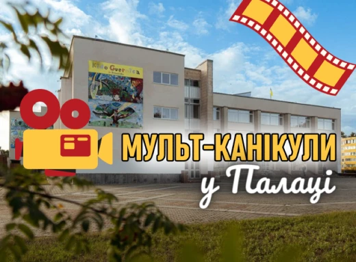 Канікули - це радісно! Палац дітей та молоді запрошує на «канікулярні мультфільми» фото