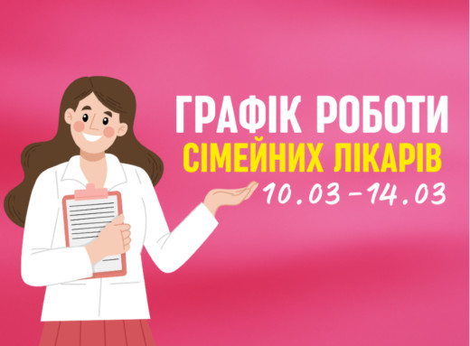 Оновлений графік прийому пацієнтів сімейних лікарів з 10.03-14.03 фото