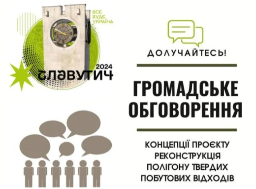 Обговорення проєкту "Реконструкція Полігону твердих побутових відходів" у Славутичі фото