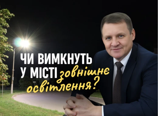 Ліхтарі світять, а вдома темно: чи вимкнуть у Славутичі зовнішє освітлення? фото