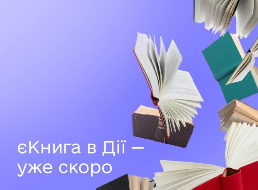 Українці отримають по 900 гривень на придбання книжок через «Дію» фото