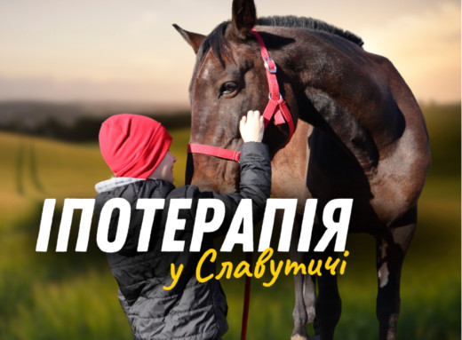 Іпотерапія в Славутичі: ліки, що не продаються в аптеці фото