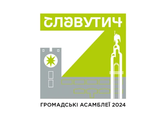 Славутицька міська рада та Рада Європи запрошують на першу сесію Громадської асамблеї фото