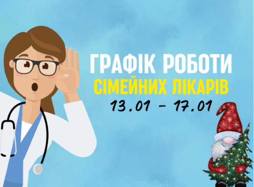 Оновлений графік прийому пацієнтів сімейних лікарів з 13.01-17.01 фото