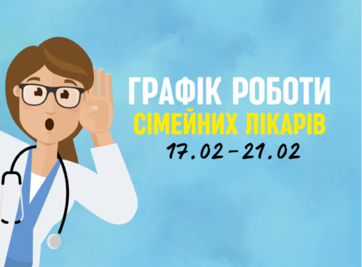 Оновлений графік прийому пацієнтів сімейних лікарів з 17.02-21.02 фото