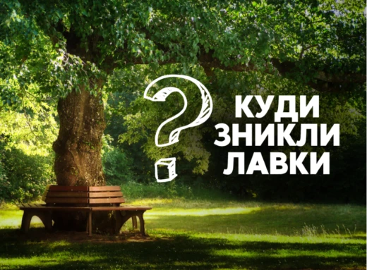 Вандали чи теорія змови? Куди поділися лавочки зі "Стежки здоров’я"?  фото