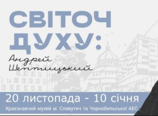 Виставка про Андрея Шептицького у Славутичі: духовна спадщина, що надихає фото