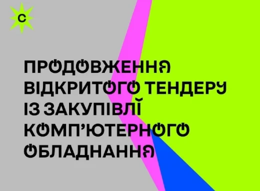 Продовження відкритого тендеру із закупівлі комп’ютерного обладнання фото