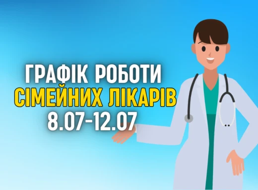 Оновлений графік прийому пацієнтів сімейних лікарів з 08.07-12.07 фото