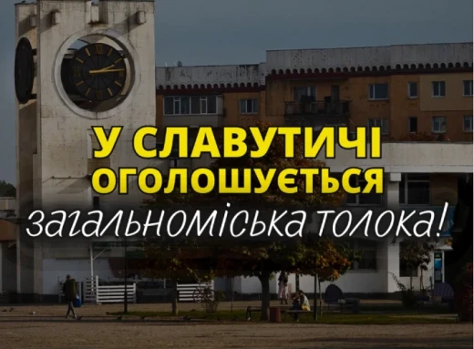 Славутич: оголошується загальноміська толока фото