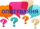 Опитування славутичан про майбутнє міста, проблеми та можливості