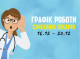 Оновлений графік прийому пацієнтів сімейних лікарів з 16.12-20.12