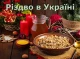 Подалі від Москви: як Україна готується до святкування Різдва за новим календарем