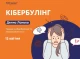 Інтерактивний тренінг з кібербулінгу: захистимо молодь від онлайн-загроз!