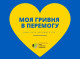 Моя гривня в перемогу: акція для підтримки захисників України