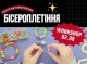 Приєднуйтесь до воркшопу з бісероплетіння: розкрийте свій творчий потенціал