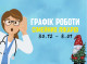 Оновлений графік прийому пацієнтів сімейних лікарів з 30.12-3.01