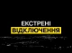  На Чернігівщині введено графіки аварійних відключень електроенергії