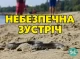 Небезпечний відпочинок