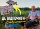 «Пляж за донат» або де відпочити славутичанам