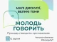 "Молодь Славутича говорить": можливість висловити свої думки та знайти нових друзів!