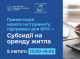 В Україні запроваджують субсидію на оренду житла для внутрішньо переміщених осіб