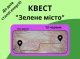 Відчуй енергію молоді: Реєстрація на активний квест до днів сталої енергії