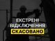 Українські енергетики скасували екстренні відключення світла