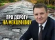 Чи буде розпочатий ремонт дороги на Мекшунівку? 