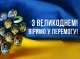 Світле Воскресіння 2024: Вітальні картинки до Великодня та привітання