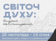 Виставка про Андрея Шептицького у Славутичі: духовна спадщина, що надихає